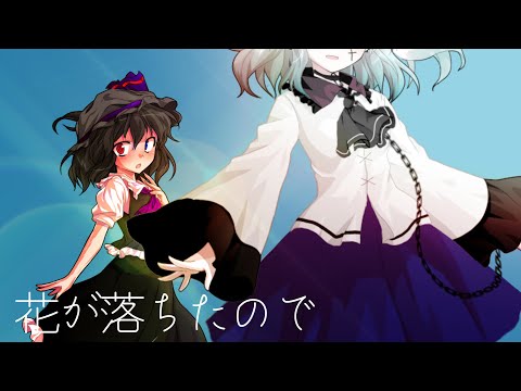 【東方改変PV】花が落ちたので