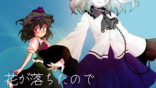 【東方改変PV】花が落ちたので