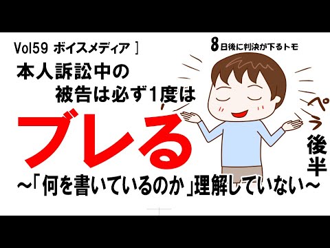 【公式】本人訴訟中の被告は必ず1度はブレる　後半　 ～当事者が「何を書いているのか」理解していない～　vol59