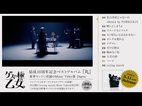 ゲスの極み乙女 ベストアルバム『丸』(Music Video集 Digest)