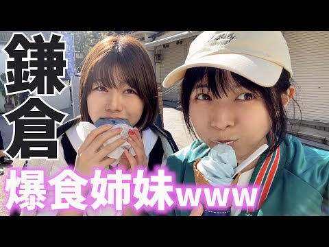 ゆーりとプライベートで鎌倉・江ノ島へプチ旅行に行ったら、ずーっと食べてばっかの動画になったw w w【食べ歩きグルメ】