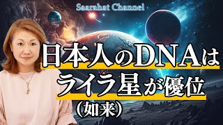 日本人のDNAはライラ星が優位【Saarahat/サアラ】