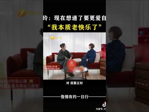 贾玲：现在想通了要更爱自己 “我本质老快乐了” #对话 #访谈 #鲁豫有约 #贾玲