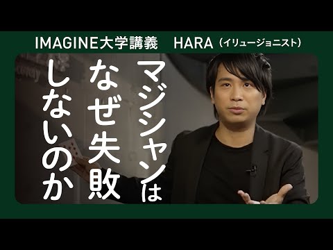 起業家からも注目のマジック　HARA／イリュージョニストになりたい君へ