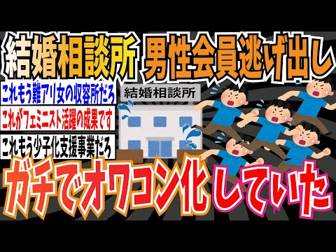 【フェミの成果】結婚相談所さん、男性会員が逃げ出しガチでオワコン化している模様…【ゆっくり 時事ネタ ニュース】