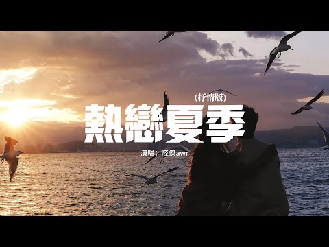 陸傑awr - 熱戀夏季（抒情版）『熱戀的夏季 在晚風裡，我終於遇見你，才明白愛是如此 不可思議。』 【動態歌詞MV】