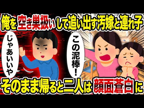 【2ch修羅場スレ】俺を空き巣扱いして追い出す汚嫁と連れ子→そのまま帰ると二人は顔面蒼白に