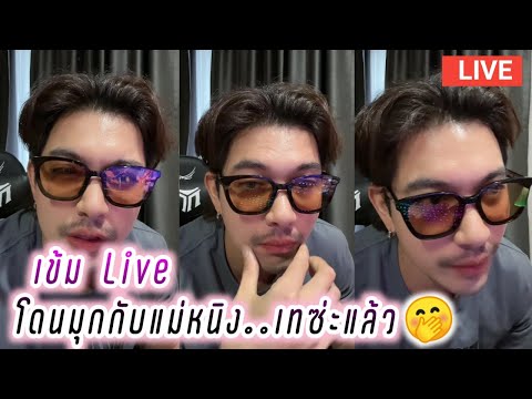 เข้ม Live โดนมุกกับแม่หนิงเทซ่ะแล้ว🤭 Kem Hussawee Live