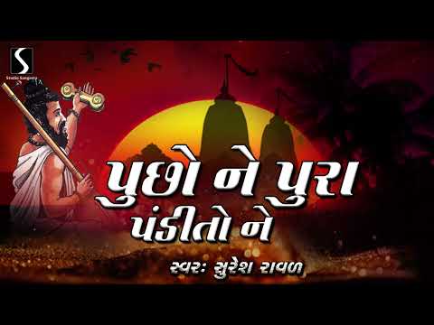 Pucho Ne Pura Pandito Ne - DESI BHAJAN - Suresh Raval