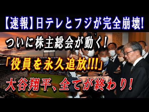 【速報】日テレとフジが完全崩壊 ! ついに株主総会が動く !「役員を永久追放!!!」大谷翔平、全てが終わり ! 日本のメディア完全崩壊...悲劇が起こった !