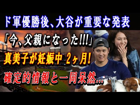 【速報】ド軍優勝後、大谷が重要な発表「今、父親になった!!!」真美子が 妊娠中 2ヶ月 ! 確定的情報と一同呆然...新たな野球の神が誕生する準備をしている !