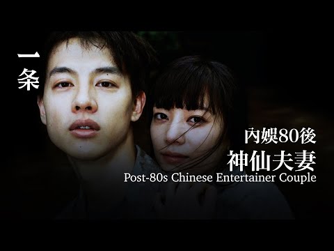 內娛神仙夫妻：做喜歡的事，會遇到對的人 Post-80s Chinese Entertainer Couple