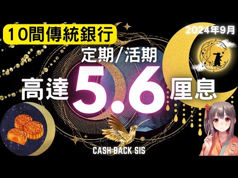 [2024年9月最後做定期既機會]減息期快到，10間銀行仲有高達5.6厘息?(附中文字幕) | HKCashBack 姐 #高息定期 #2024活期 #2024定期