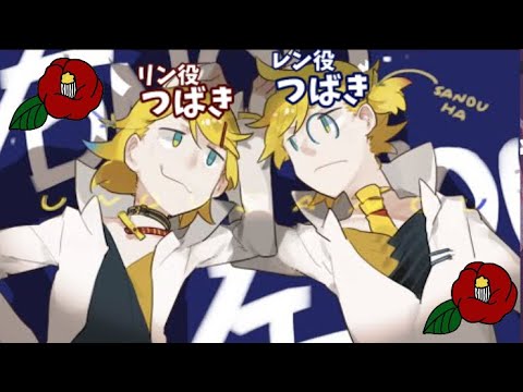 【一人二役】右NOU左NOU【つばき】