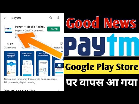 Play Store पर Paytm की वापसी |4 घंटे पहले स्टोर से हटने के बाद पेटीएम वापस आया  Breaking news