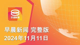 2024.11.11 八度空间早晨新闻 ǁ 9:30AM 网络直播