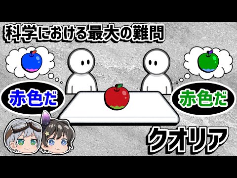 【ゆっくり解説】あなたが見ている赤色は本当に赤色なのか？－クオリア－