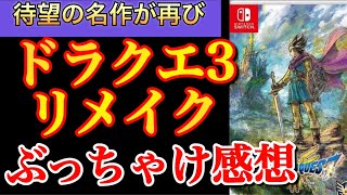 ドラクエ3リメイク プレイして2時間やってみた感想【ドラゴンクエスト　ドラクエ】