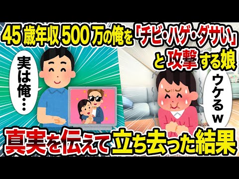 【2ch修羅場スレ】45歳年収500万の俺を「チビ・ハゲ・ダサい」と攻撃する娘→真実を伝えて立ち去った結果