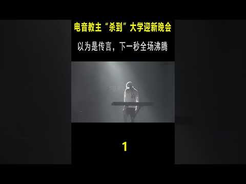 电音教主“杀到”大学迎新晚会？以为是传言，下一秒出场全场沸腾#音乐music #shorts