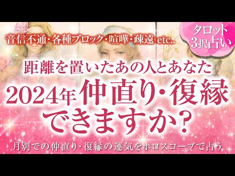 🔮恋愛タロット🌈音信不通・ブロック・お別れ・喧嘩・すれ違いetc.距離を置いたあの人とあなた…２０２４年は仲直り・復縁できますか❔🌈2人の間に起こること⁉️2人の未来・関係💗お相手との相性・恋愛運💗