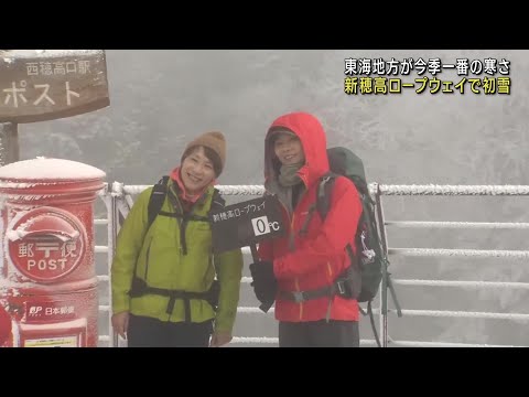 東海地方は今シーズン一番の寒い朝　奥飛騨温泉郷の新穂高ロープウェイで初雪 (24/11/07 12:02)