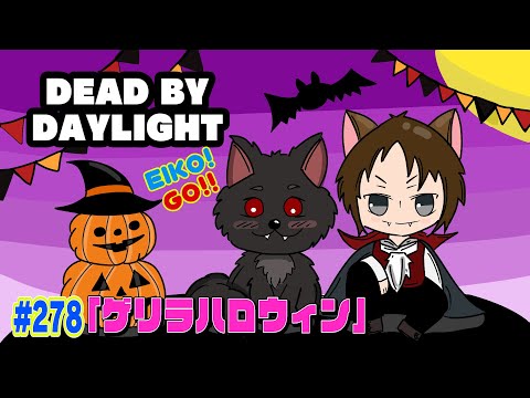 【#278】EIKOがデッドバイデイライトを生配信！【ゲーム実況】ゲリラでハロウィン!