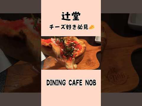 【辻堂🌴 𝐃𝐢𝐧𝐢𝐧𝐠 𝐂𝐚𝐟𝐞 𝐍𝐎𝐁 】チーズが溢れだす❤️伸びるチーズのピザとパスタ❤️#short#shorts#伸びるチーズ