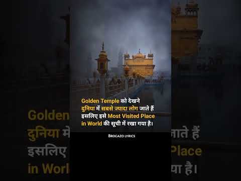 भारत में golden temple ऐसा मंदिर है जहां जादा पर्यटक आते हैं - facts | Golden temple India