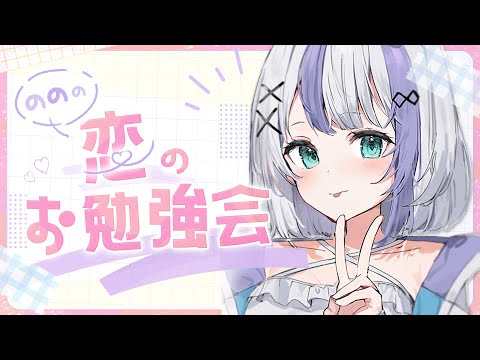 【ののの恋のお勉強会】恋を攻略したい。#2【音ノ乃のの】