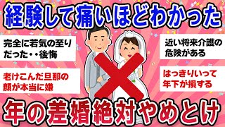 【有益スレ】絶対やめとけ年の差婚！経験上痛いほど後悔・・リアルな声【ガールズチャンネル】