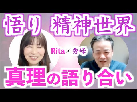 【真理 悟り】精神世界・非二元・仏教などの研究者「秀峰さん」と対談：前編【よがゆるTVコラボ回】