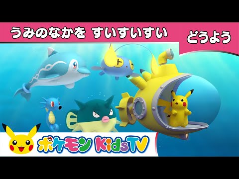 【ポケモン公式】童謡「うみのなかをすいすいすい(A Sailor Went to Sea)」－ポケモン Kids TV【こどものうた】