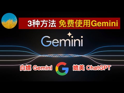 🥳 白嫖谷歌Gemini Pro、媲美ChatGPT 3.5！人工智能Gemini 怎么用？谷歌Gemini 注册、使用教程！Gemini API怎么用、如何免费获取？ | 数字牧民LC