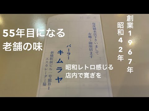 新橋の寛ぎ 喫茶店#1 【パーラー キムラヤ】