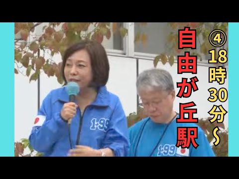 #日本保守党 #有本香 梅原克彦 松原仁さんとバッティング！懇意にされているエピソードを語る 2024年10月23日 ④自由が丘駅 18時30分～ #衆議院選挙2024