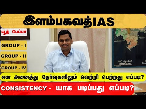 group 4#group 2# group 1 exam என அனைத்து தேர்வுகளிலும்  வெற்றி பெற்றது எப்படி# Elambahavath ias#upsc