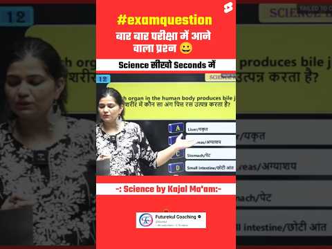 बार बार Exam में आने वाला Question Repeated Question by Kajal mam #biology #science #facts