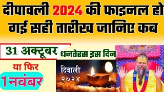 दिवाली कब है 2024, Dipawali Kab Hai 2024 Diwali Kitne Tarikh Ko Hai,31 October ya 1 November Diwali