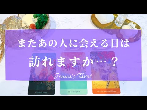 ちょい辛あり🙏【恋愛💕】あの人にまた会える日は訪れますか…？【タロット🔮オラクルカード】片思い・復縁・音信不通・疎遠・冷却期間・複雑恋愛・あの人の気持ち・本音・未来・恋の行方・片想い・リーディング