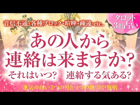 🔮恋愛タロット🌈音信不通・ブロック・疎遠・喧嘩・すれ違い・お別れetc.あの人から連絡は来ますか❔それはいつ❔あの人は私に連絡する気ある❔🌈あの人の本音・本心💗曖昧な関係・複雑恋愛・片思いの方も…