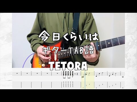 ［TAB譜］今日くらいは/TETORA【ギター 弾いてみた】