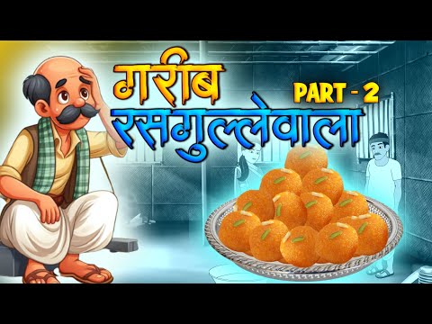 गरीब रसगुल्लेवाला part 2 | Hindi Story | Hindi Kahaniya | Moral Stories | cartoon story