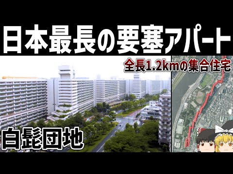 【ゆっくり解説】全長1.2kmの要塞団地「白鬚東アパート」