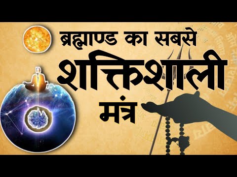 7 मंत्रों में से दुनिया का सबसे शक्तिशाली मंत्र कौन सा है   The most powerful mantra of universe