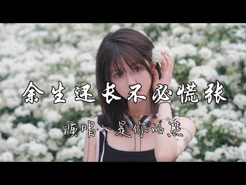 是你的熊 - 余生还长不必慌张『余生还长 不必慌张，故事散场 有新的序章，别怕孤独漫长你要走向曙光。』『动态歌词MV』