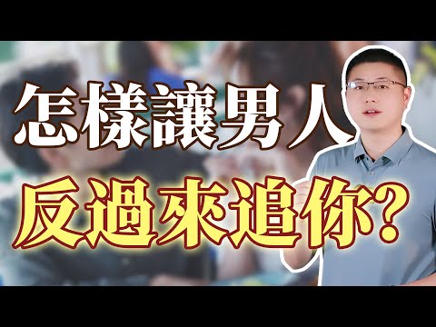 怎麼讓男人反過來追你？  /兩性情感話題 /女性智慧 /男性心理