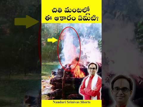 చితి మంటల్లో ఆ అద్భుతాన్ని గమనించారా? | Miracle - Sri Chandolu Satry garu | Nanduri Srinivas