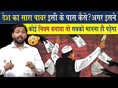 देश का सारा Power इस आदमी के पास कैसे है? | ये अगर नियम बना दे तो सबको मानना पड़ेगा