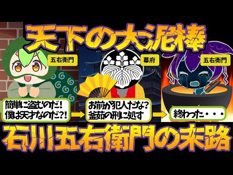 正義の大泥棒？！石川五右衛門の末路【ずんだもん＆ゆっくり解説】